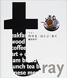 tray(トレー)―のせる・はこぶ・おく