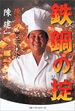 鉄鍋の掟―陳家の中華作法