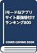 iモード&iアプリサイト最強格付けランキング800