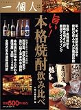 旨い!本格焼酎飲み比べ