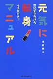 元気に転身マニュアル―世紀末社会からイチ抜けた!