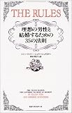 ルールズ―理想の男性と結婚するための35の法則