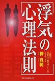 浮気の心理法則―人間の恋愛・行動パターンのエッセンス