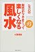 Dr.コパの毎日がツキまくって楽しくなる風水―運が必ずやってくる生き方考え方