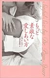もっと素敵な愛しあい方