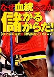 なぜ血統なのか「儲かるからだ!」―水上学の実戦血闘馬券術シュボババ!