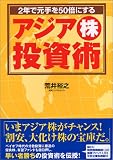 2年で元手を50倍にするアジア株投資術