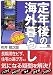 定年後の海外暮らし (実践編)