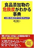 食品添加物の危険度がわかる事典―天然・合成のすべてをチェック