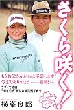 さくら咲く!