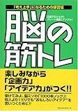 脳の筋トレ―「考え上手」になるための練習帳