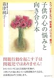 子供の心の悩みと向き合う本―うつ、ひきこもり、拒食症、パニック、暴力…