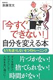 「今すぐできない!」自分を変える本―もう先送りしない6つのトレーニング