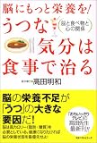 脳にもっと栄養を!うつな気分は食事で治る―脳と食べ物と心の関係