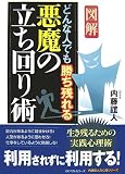 【図解】どんな人でも勝ち残れる悪魔の立ち回り術
