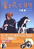 富士丸な日々