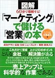 「マーケティング」で儲ける「営業」の本