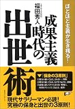成果主義時代の出世術―ほどほど主義が生き残る!