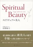 スピリチュアル美人―happy and lovely rules