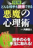 図解 どんな相手も説得できる悪魔の心理術