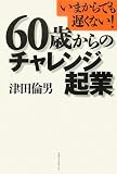 60歳からのチャレンジ起業―いまからでも遅くない!