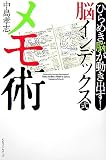 脳インデックス式 メモ術―ひらめき脳が動き出す!