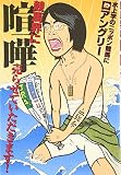 競馬界に喧嘩売らせていただきます!―水上学のニッポン競馬に口アングリー