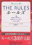 THE RULES―理想の男性と結婚するための35の法則