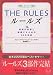 THE RULES�\���z�̒j���ƌ������邽�߂�35�̖@��