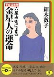 六星占術による金星人の運命〈平成13年版〉