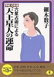 六星占術による天王星人の運命〈平成13年版〉