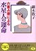 六星占術による水星人の運命〈平成16年版〉