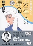 六星占術による火星人の運命〈平成17年版〉