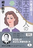 六星占術による天王星人の運命〈平成17年版〉