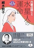 六星占術による水星人の運命〈平成17年版〉