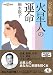 六星占術による火星人の運命〈平成18年版〉