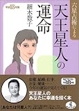 六星占術による天王星人の運命〈平成18年版〉