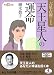 六星占術による天王星人の運命〈平成18年版〉