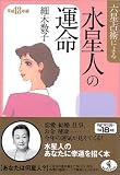 六星占術による水星人の運命〈平成18年版〉