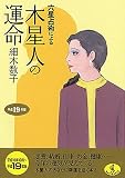 六星占術による木星人の運命〈平成19年版〉