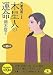 六星占術による木星人の運命〈平成19年版〉