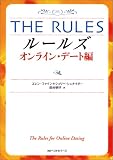 ルールズ オンライン・デート編