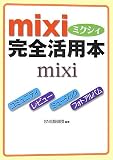 mixi完全活用本