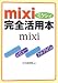 mixi完全活用本 (ワニ文庫―Best Business)