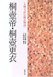 桐壺帝・桐壺更衣