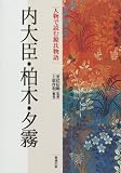 内大臣・柏木・夕霧