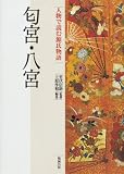 匂宮・八宮