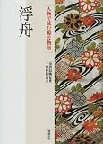 人物で読む源氏物語 (第20巻)