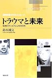 トラウマと未来―精神医学における心的因果性