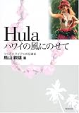 Hula―ハワイの風にのせて